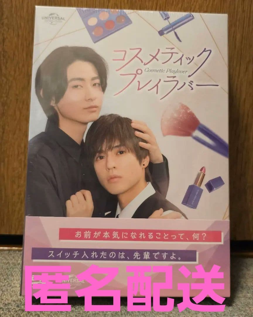 送料無料 豊田裕大 奥野壮 コスメティック プレイラバー DVD Amazon.co.jp: コスメティック・プレイラバー DVD BOX : 奥野壮, 豊田