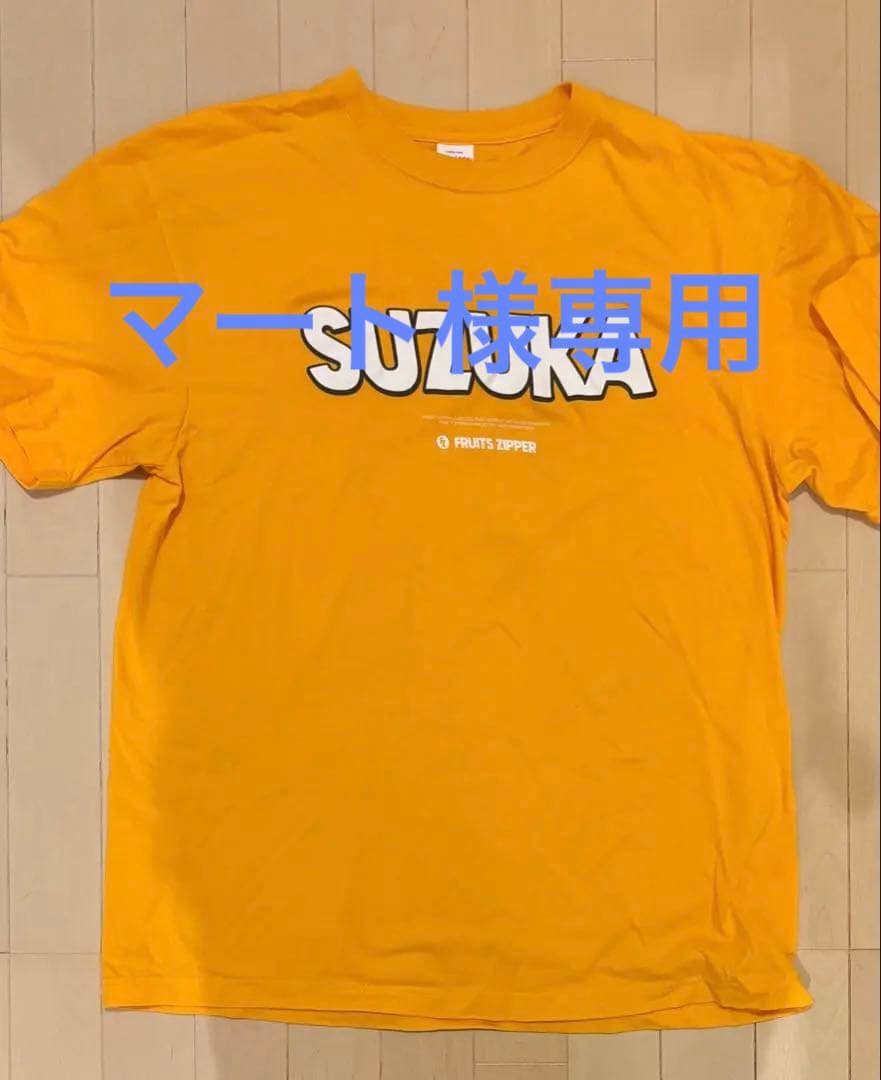 FRUITSZIPPER 鎮西寿々歌 推しアピT - メルカリ