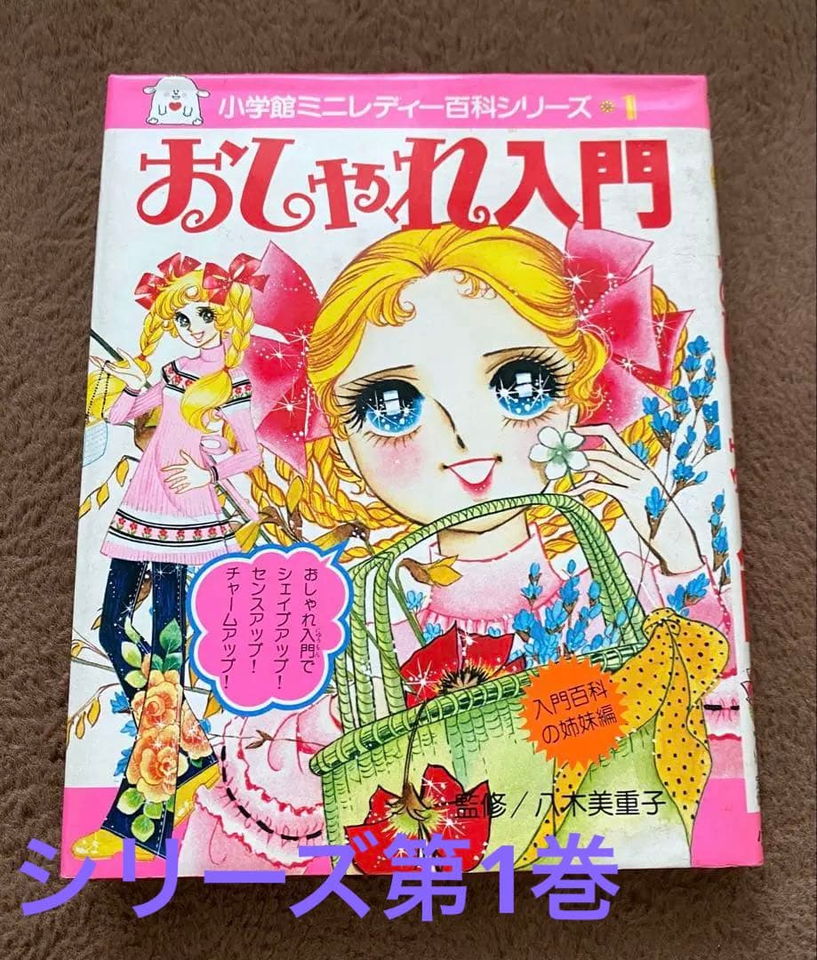 ミニレディー百科 シリーズ 第1巻 小学館 おしゃれ入門 - メルカリ