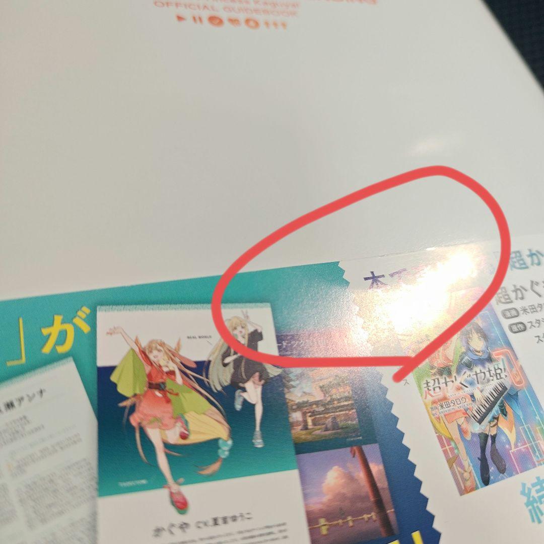 超かぐや姫！公式ガイドブック - メルカリ