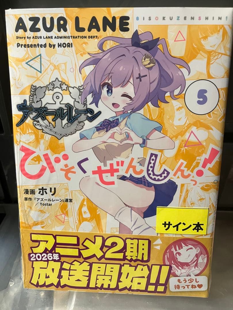 アズールレーン びそくぜんしん サイン本 直筆 ホリ