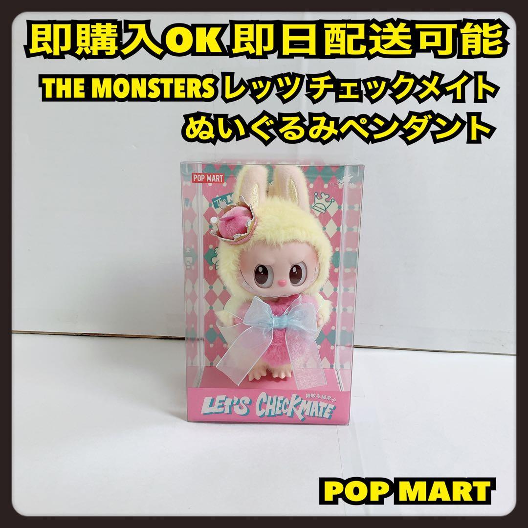 ポップマートTHE MONSTERS レッツチェックメイト ぬいぐるみペンダント