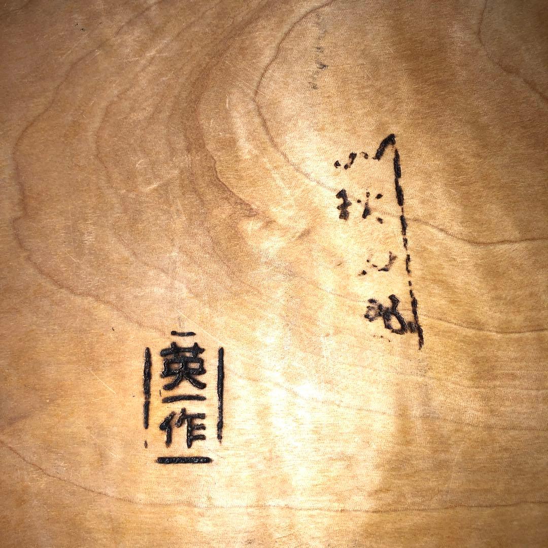 【未使用】秋山郷　英一作　こね鉢