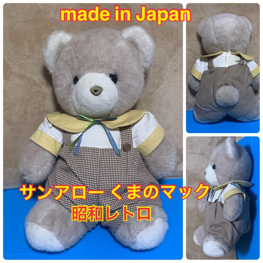 Sun Arrow サンアロー くま ぬいぐるみ クマのマック 大 昭和レトロ