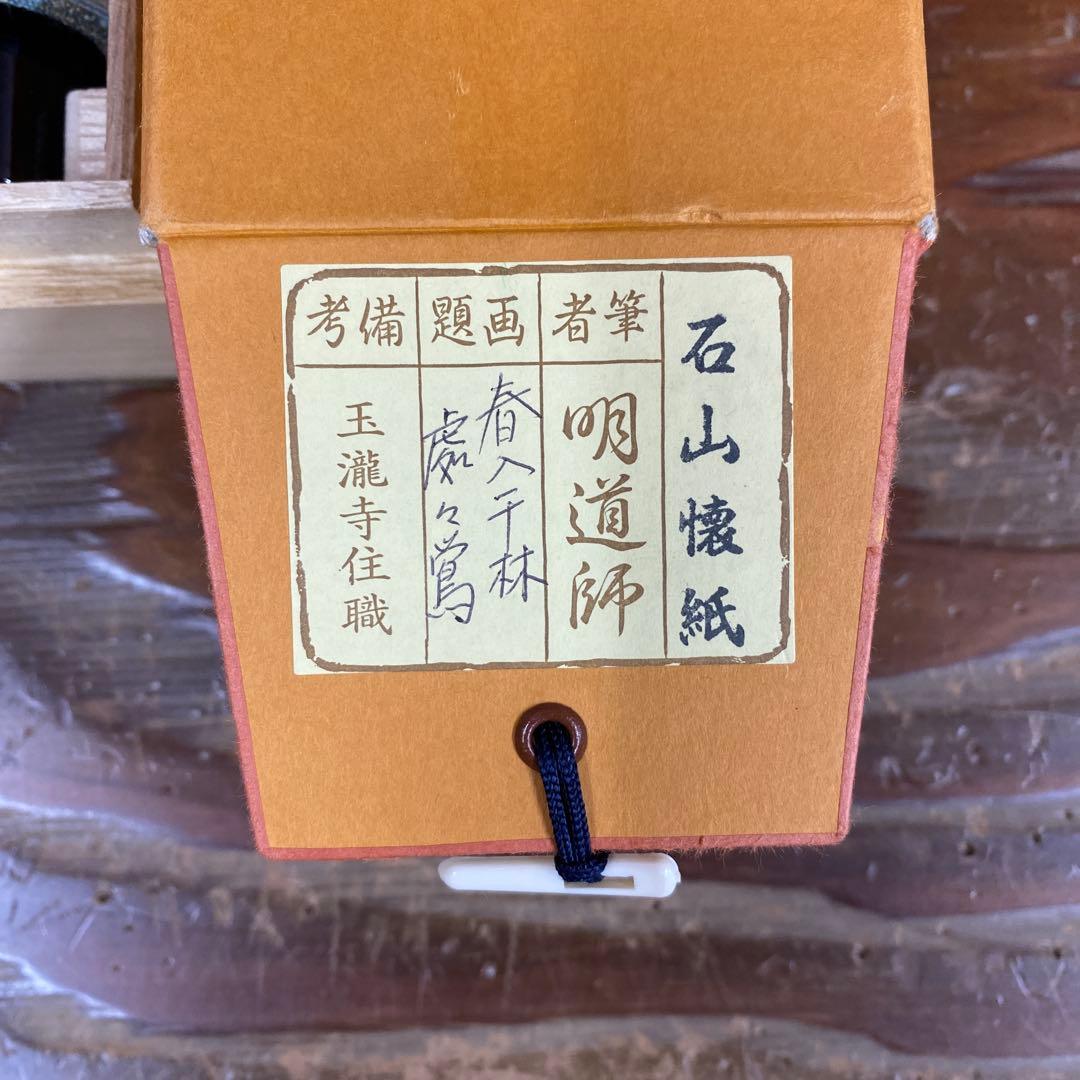 美品 掛け軸 戸上明道作 懐紙「春入千林処々鶯」玉瀧寺 共箱 禅語