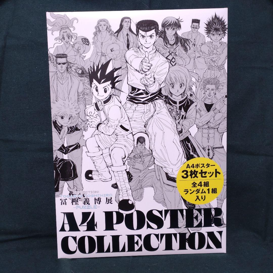 冨樫義博展-PUZZLE- 描き下ろしキービジュアル A4ポスターコレクション