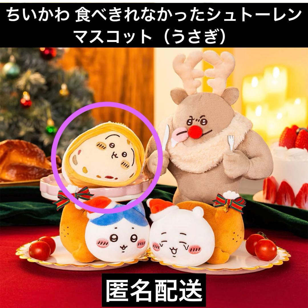 新品 ちいかわ 食べきれなかったシュトーレンマスコット うさぎ2025