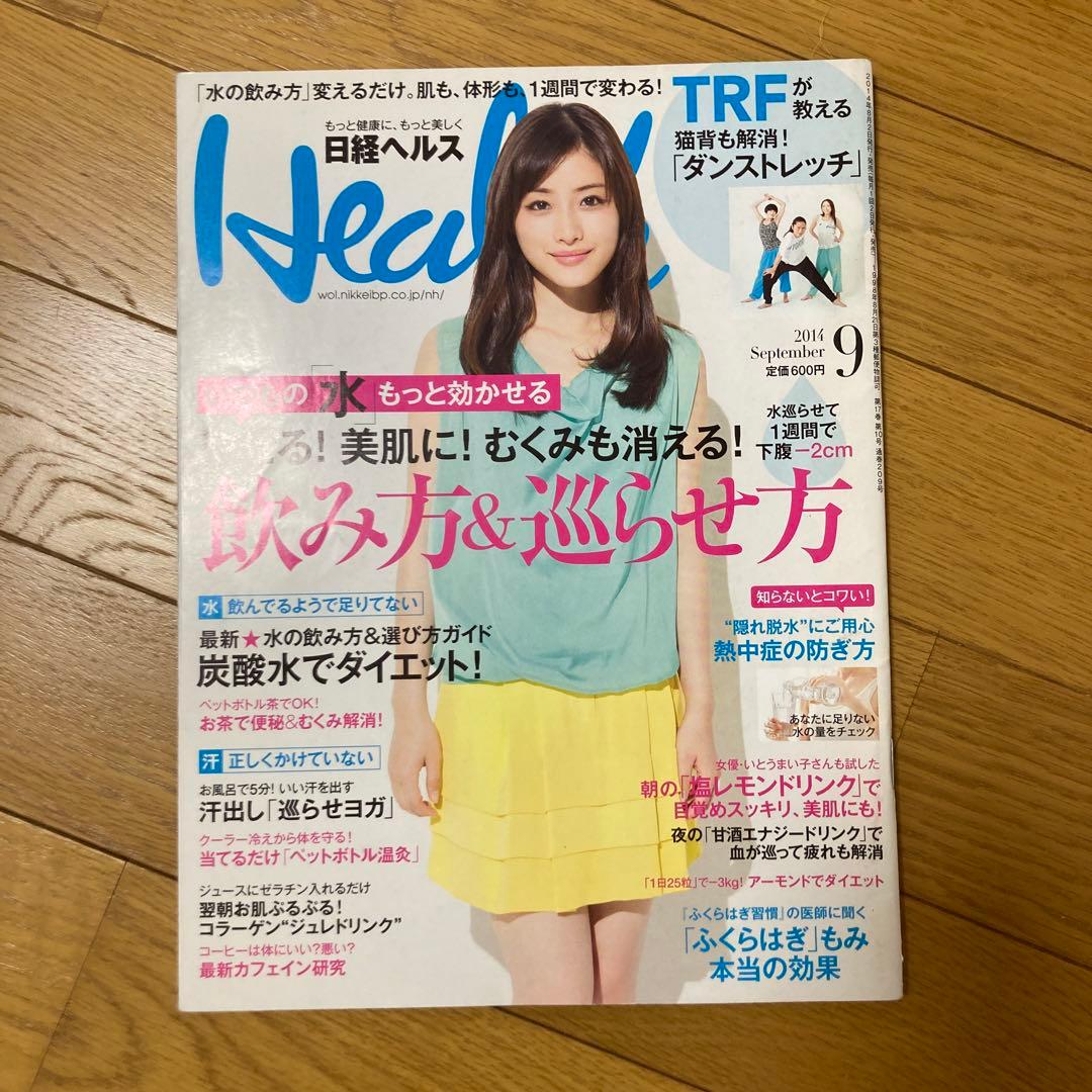 日経ヘルス Health 2014年9月号 石原さとみ TRF - メルカリ