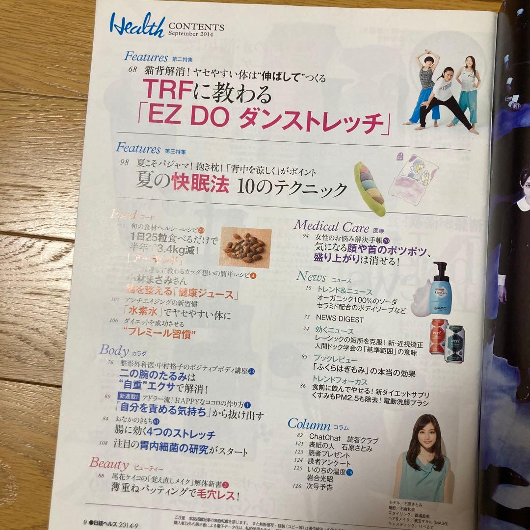 日経ヘルス Health 2014年9月号 石原さとみ TRF - メルカリ