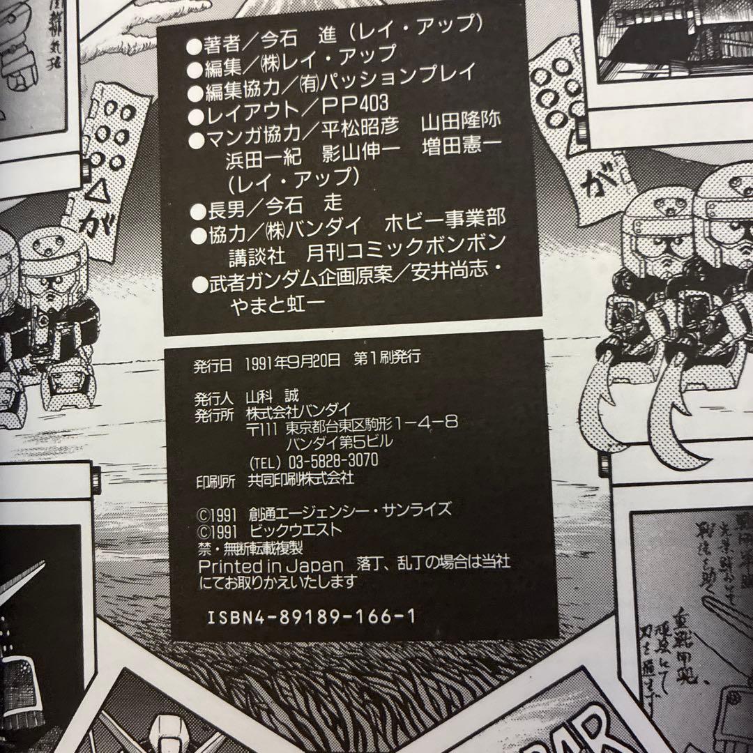 機動戦士SDガンダム BB戦士コミックワールドスペシャル / 今石進