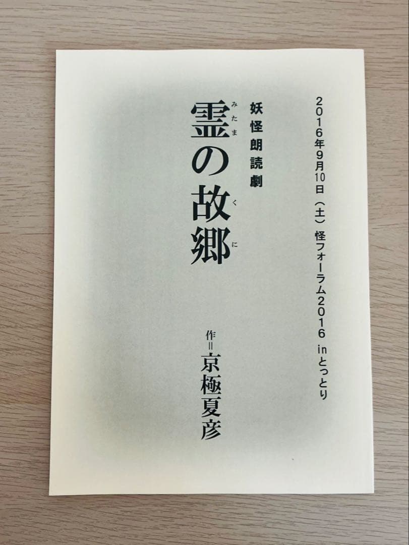 希少】京極夏彦『霊の故郷（みたまのくに）』直筆サイン入り 妖怪朗読劇