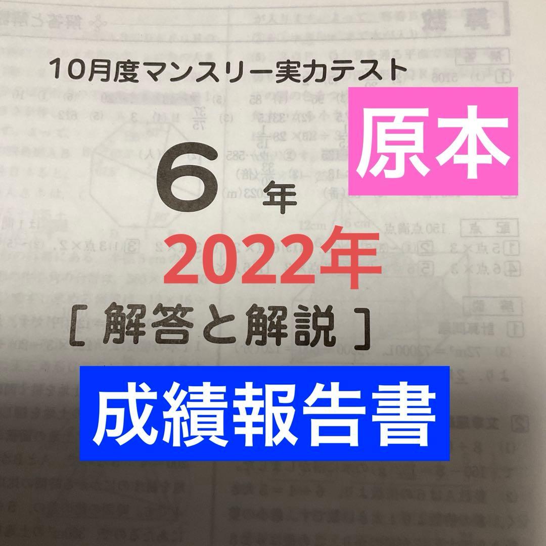 サピックス6年 10月度マンスリー実力テスト2022年 原本❗️ - メルカリ
