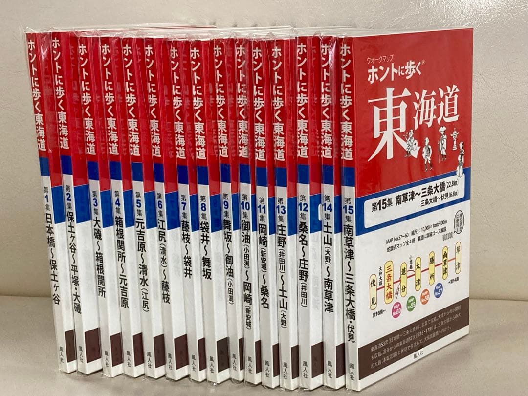 ホントに歩く東海道 第1〜15集 Amazon.co.jp: ホントに歩く東海道 (第1集) (ウォ-クマップ) : 本
