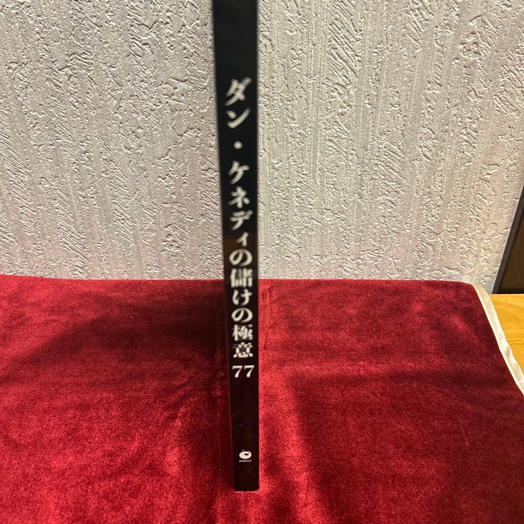新品/未読品】ダン・ケネディの儲けの極意77 / ダイレクト出版 - メルカリ