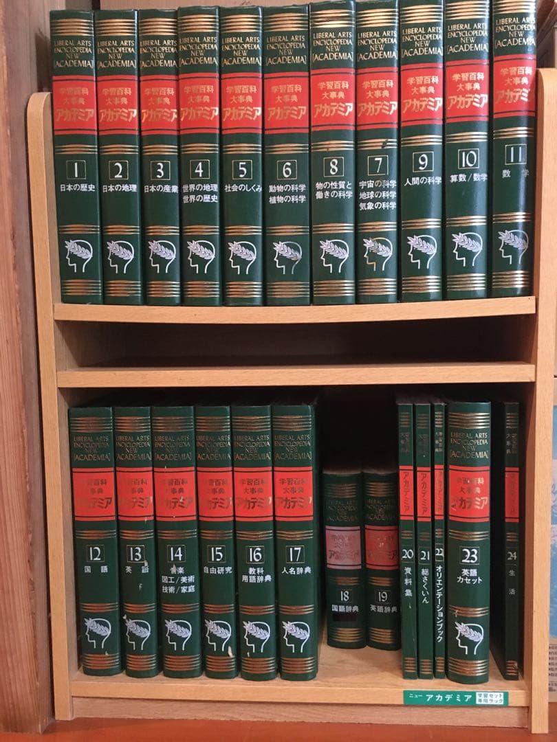 学習百科事典大辞典 アカデミア 全24巻① 1〜11 - メルカリ