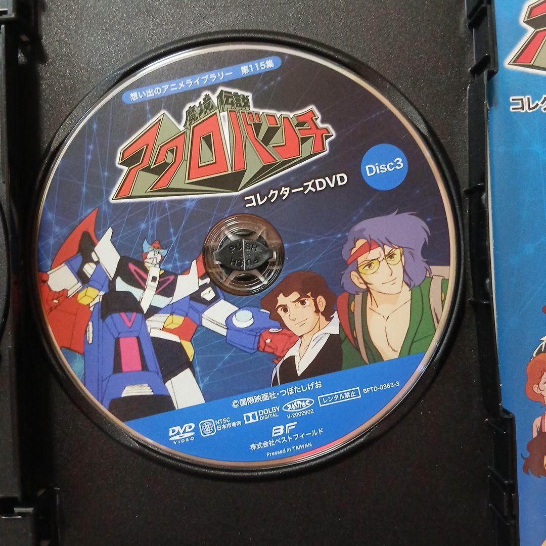 想い出のアニメライブラリー 第115集 魔境伝説アクロバンチ