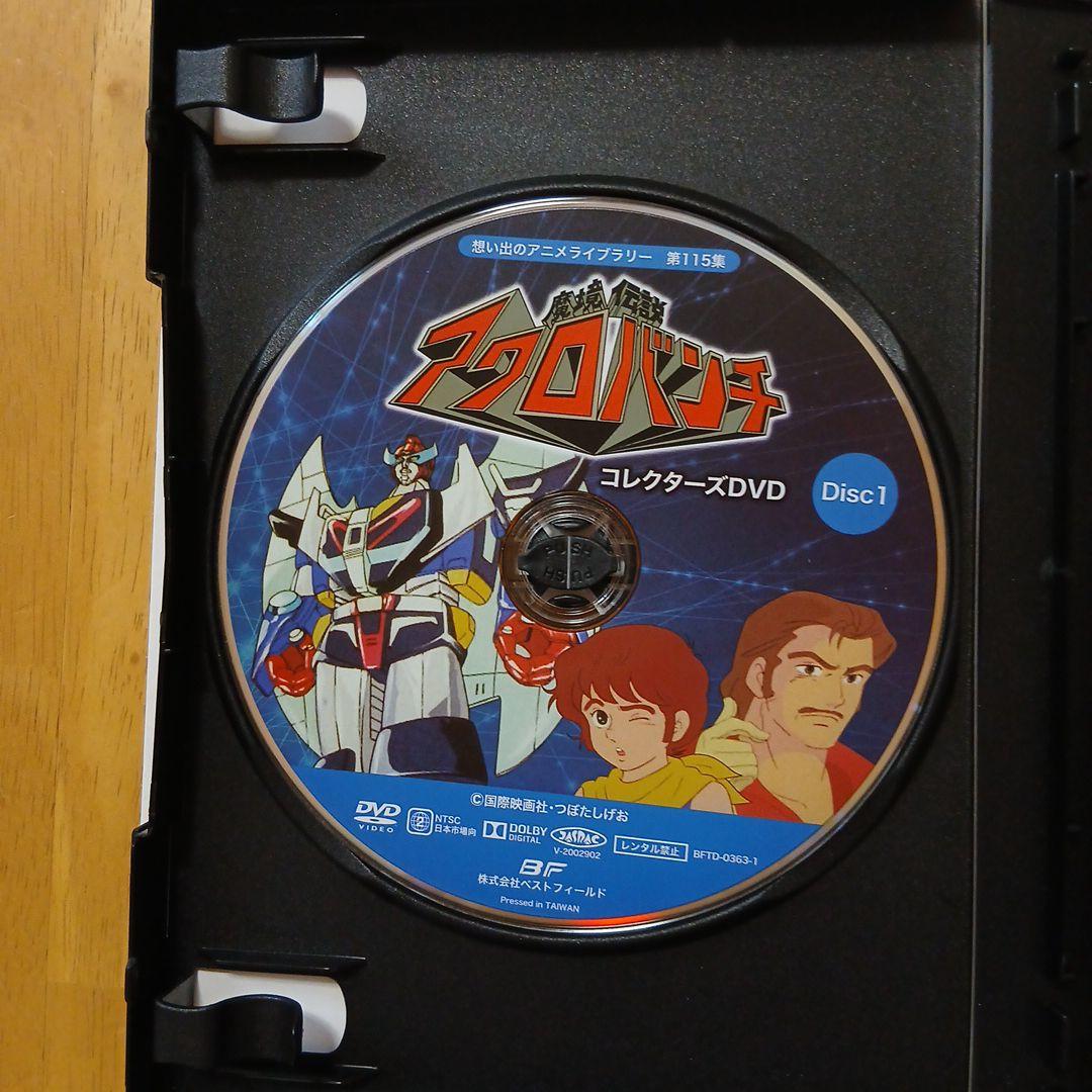 想い出のアニメライブラリー 第115集 魔境伝説アクロバンチ