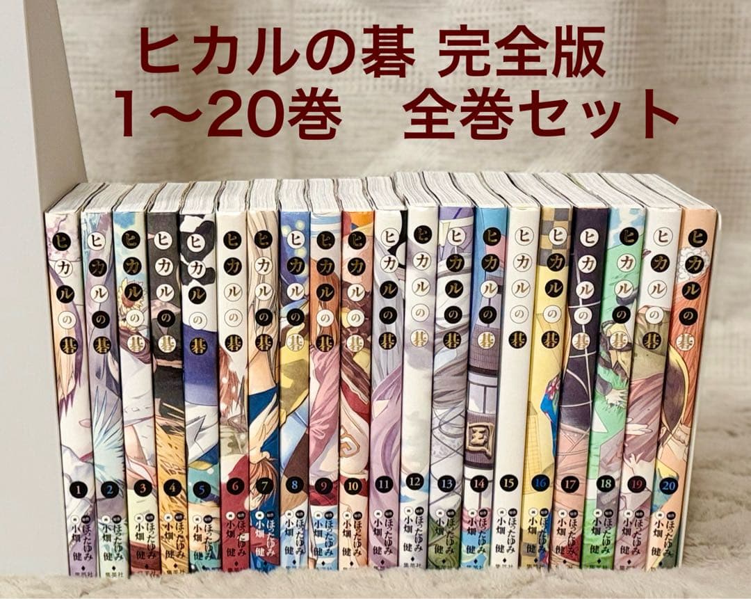 ヒカルの碁 完全版 1〜20巻 全巻セット ほったゆみ 小畑健 集英社