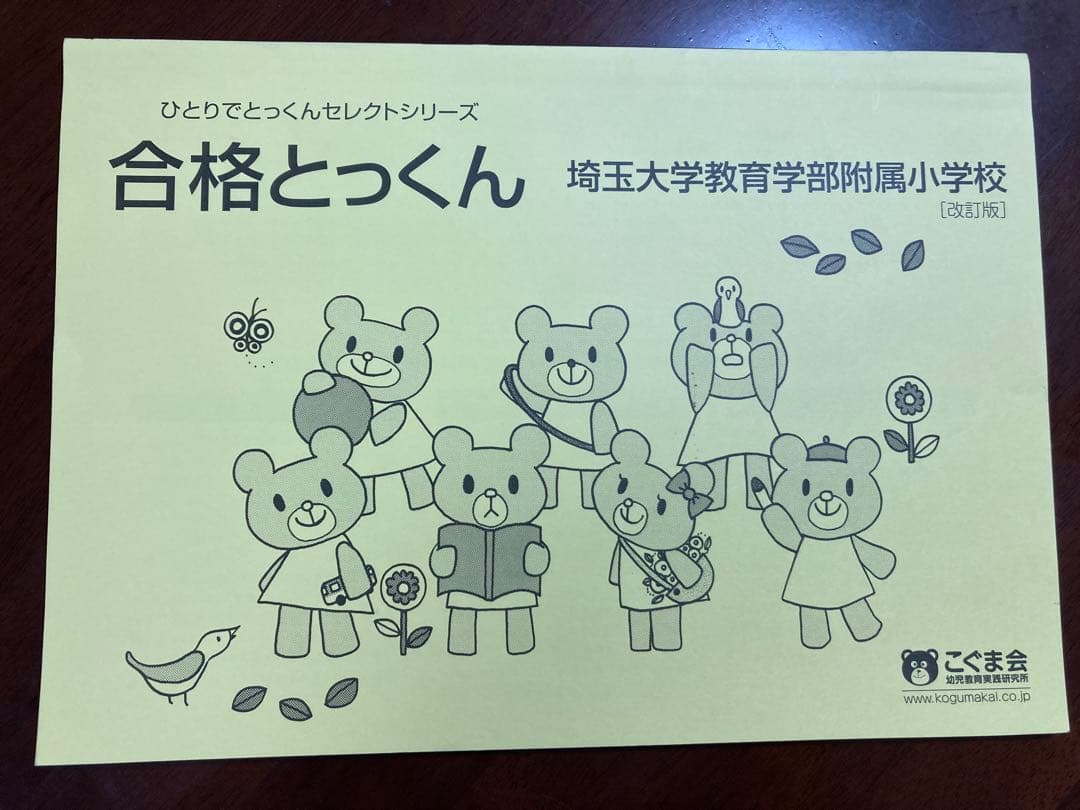 合格とっくん 埼玉大学教育学部附属小学校 - メルカリ