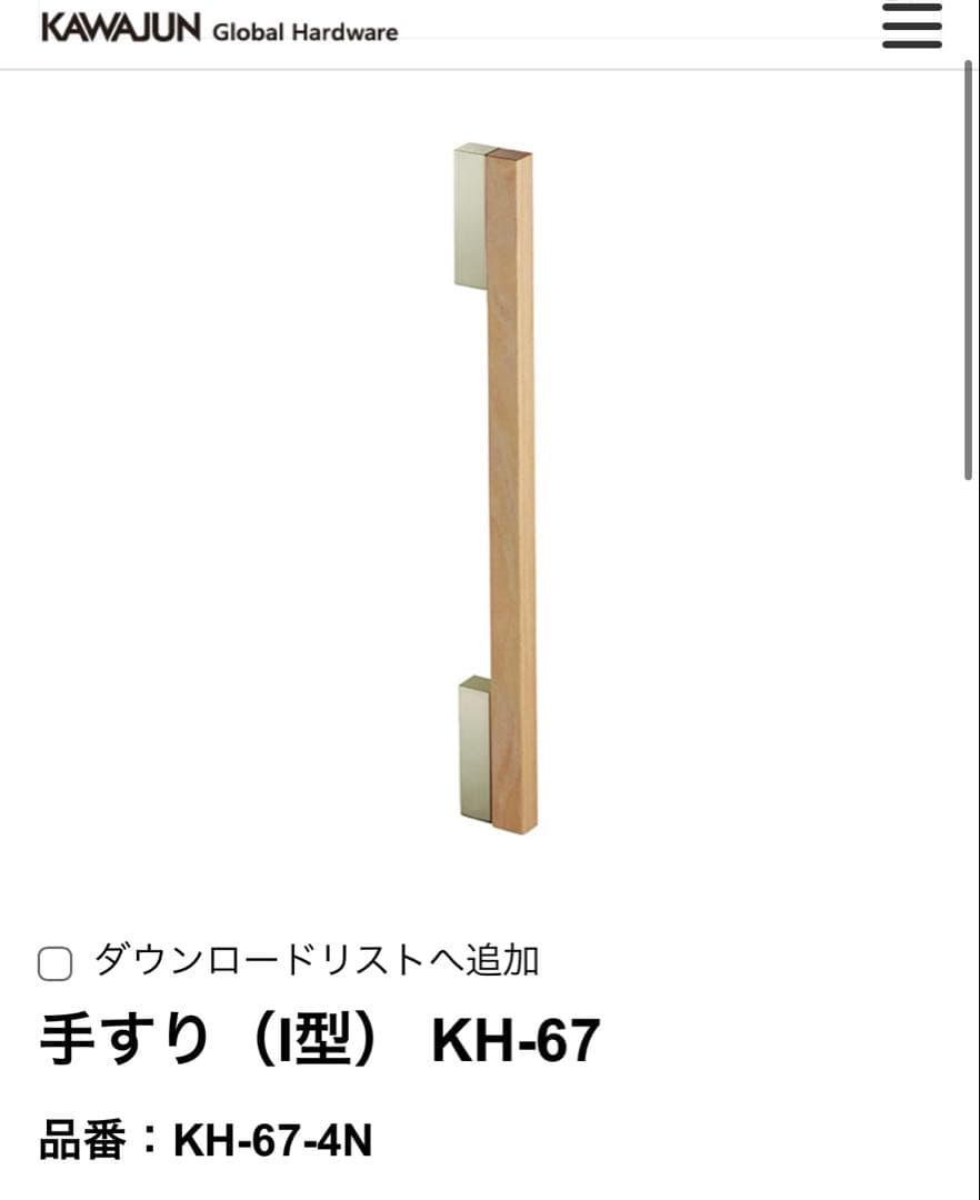 手すり（I型） KH-67 カワジュン　KAWAJUN 手すり（I型） KH-67 (KH-67-6003) | Products | KAWAJUN Global Hardware