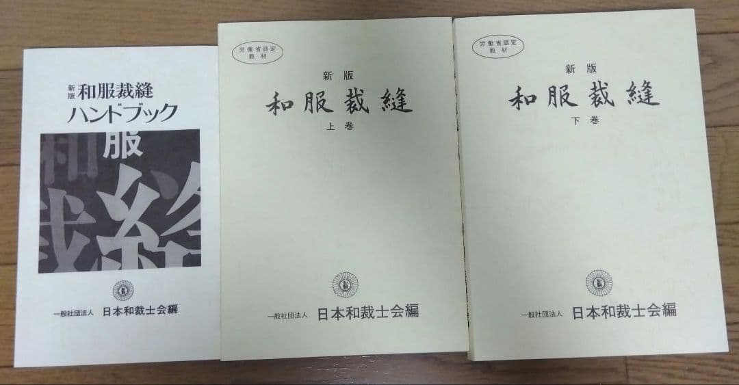 日本和裁士会　新版 和服 ハンドブック 上下巻3冊セット 和服裁縫ハンドブック | 和裁教科書 | ようこそ！日本和裁士会の