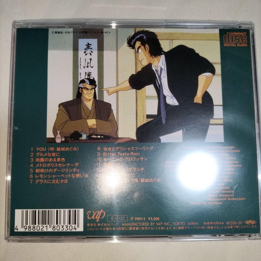 CD】「美味しんぼ」オリジナル・サウンドトラック～アンティパスト