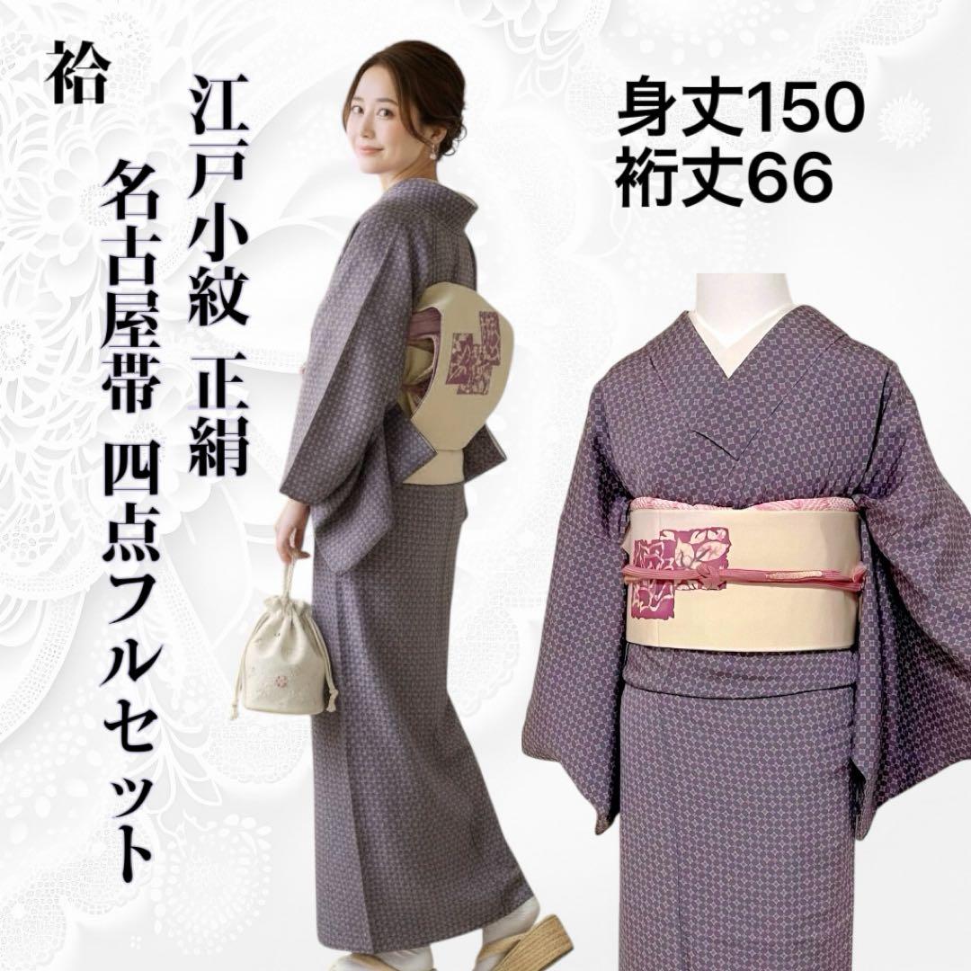 Y238 江戸小紋 正絹 袷 小紋フルセット 名古屋帯 身丈150裄丈66 - メルカリ