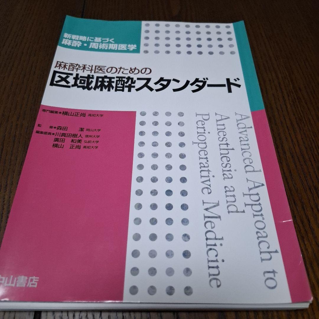 麻酔科医のための区域麻酔スタンダード　裁断済み 麻酔科医のための区域麻酔スタンダード (新戦略に基づく麻酔・周術期