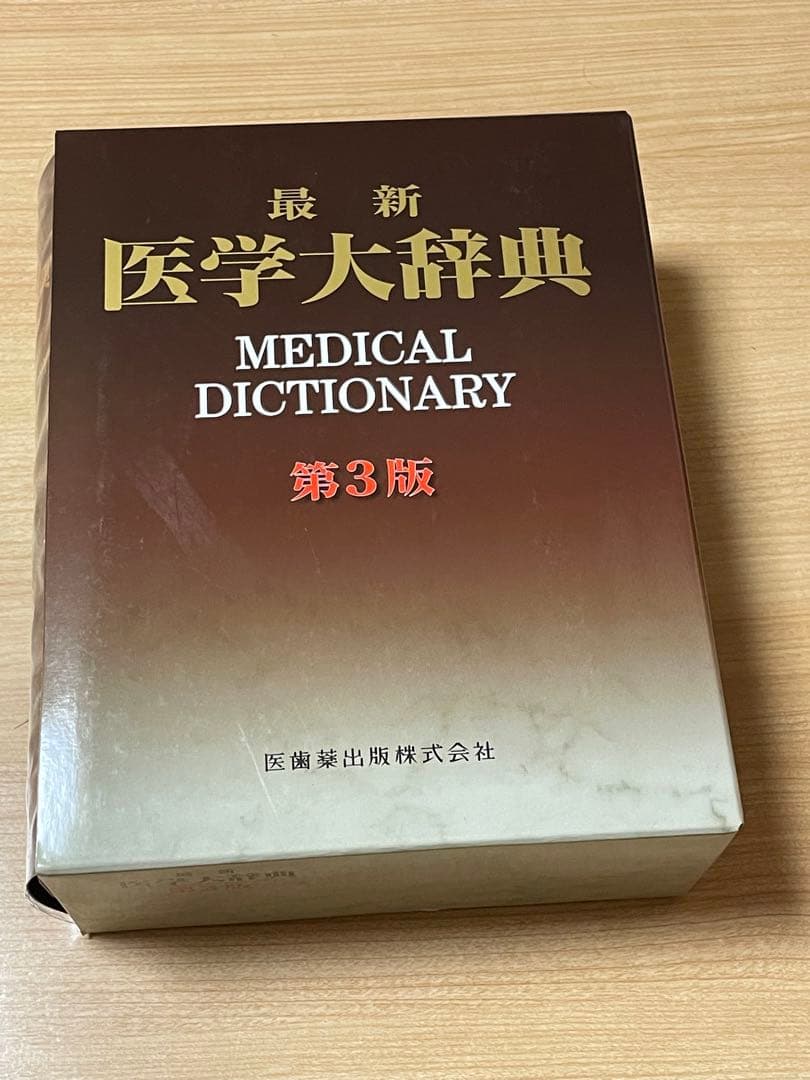 【新品・未使用　送料込み】 最新医学大辞典 最新医学大辞典第3版 | 最新医学大辞典編集委員会 |本 | 通販 | Amazon