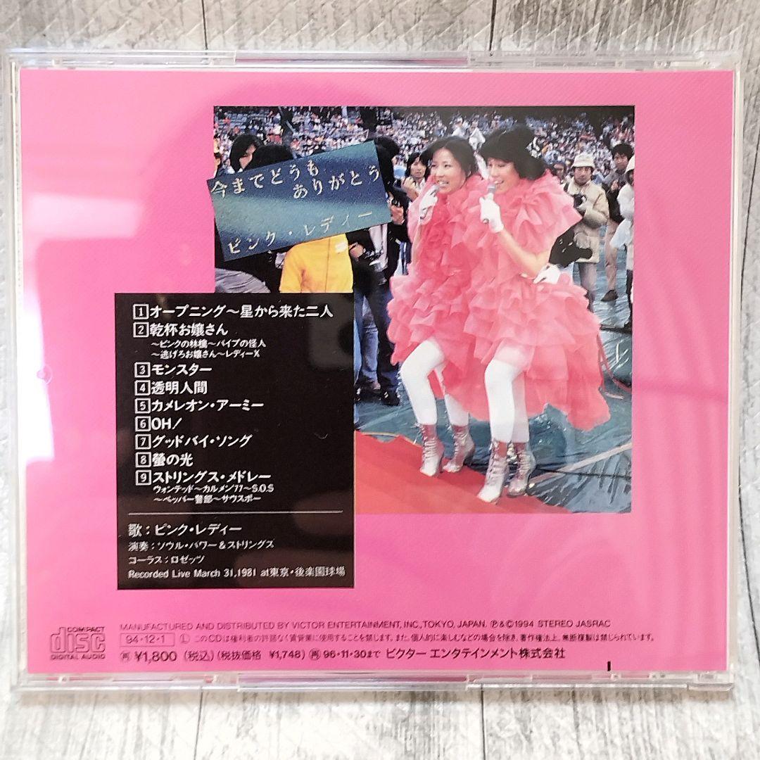 ディスクケース新品交換済み】さよならピンクレディー ピンク