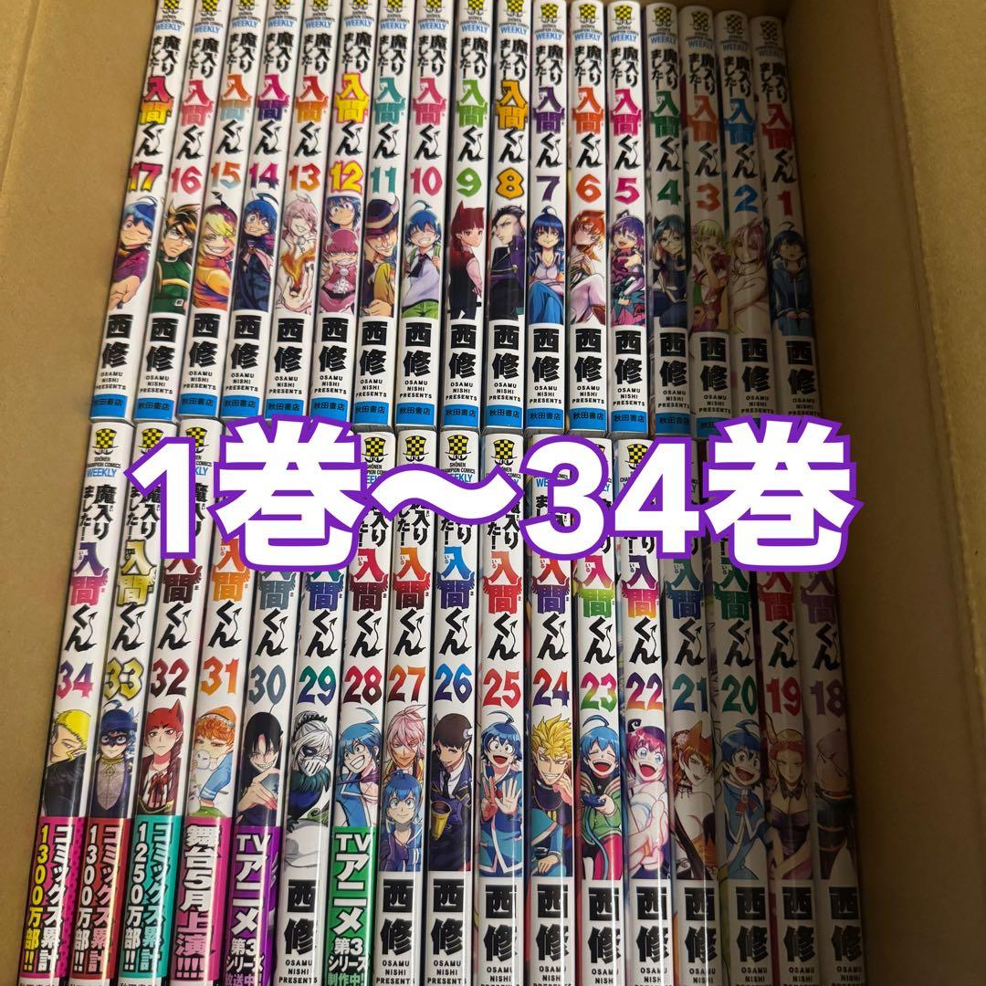 魔入りました！入間くん 漫画 1巻〜34巻 美品 魔入りました!入間くん コミック 1-34巻セット |本 | 通販 | Amazon