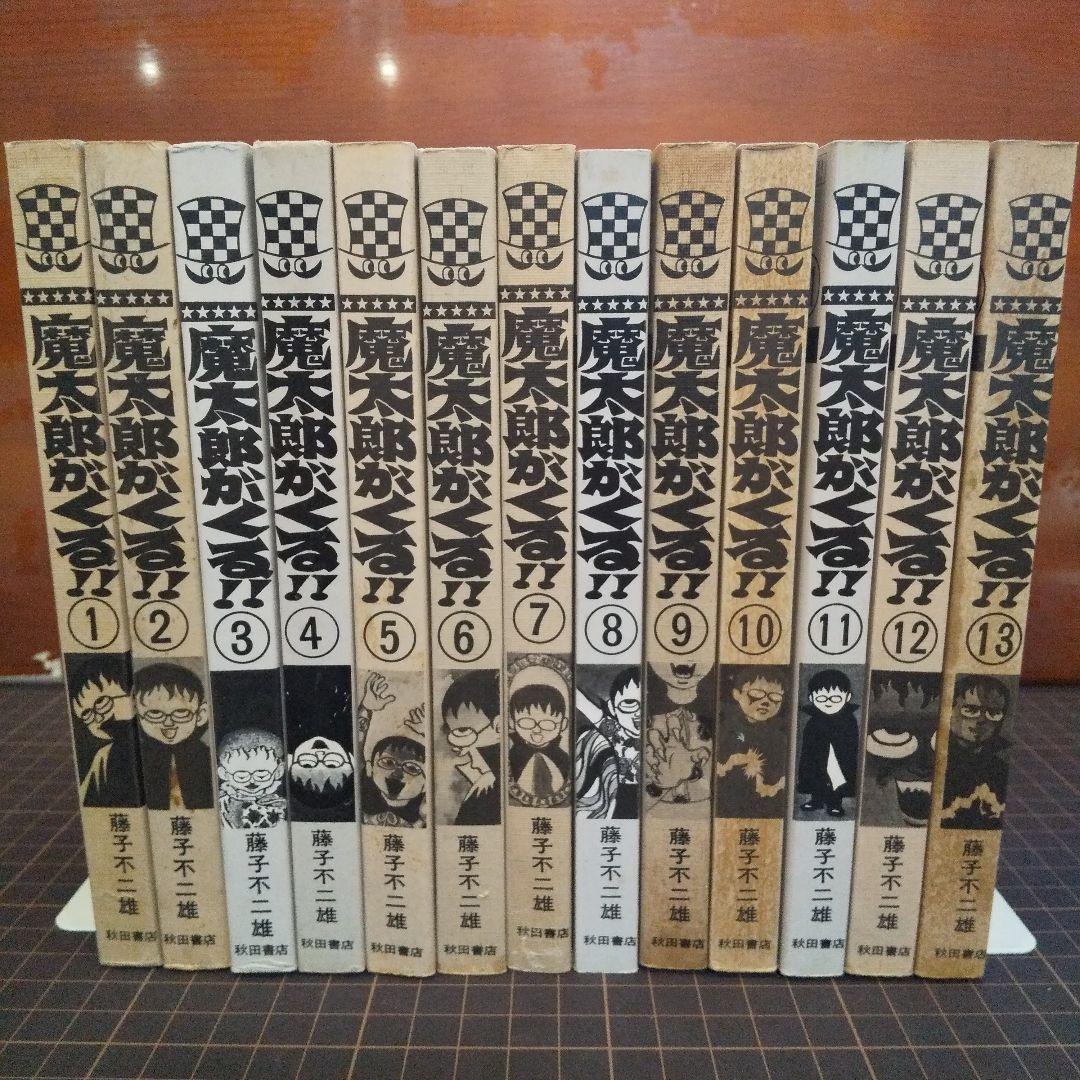 魔太郎がくる 全13巻 並セレクト 藤子不二雄 - メルカリ