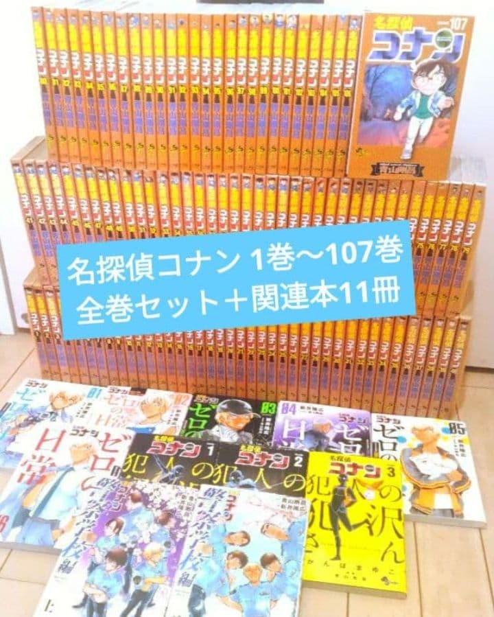 名探偵コナン 1巻～107巻 全巻セット＋公式スピンオフ3作品等11冊 名探偵コナン 全巻セット（1-107巻 最新刊） | 八文字屋OnlineStore