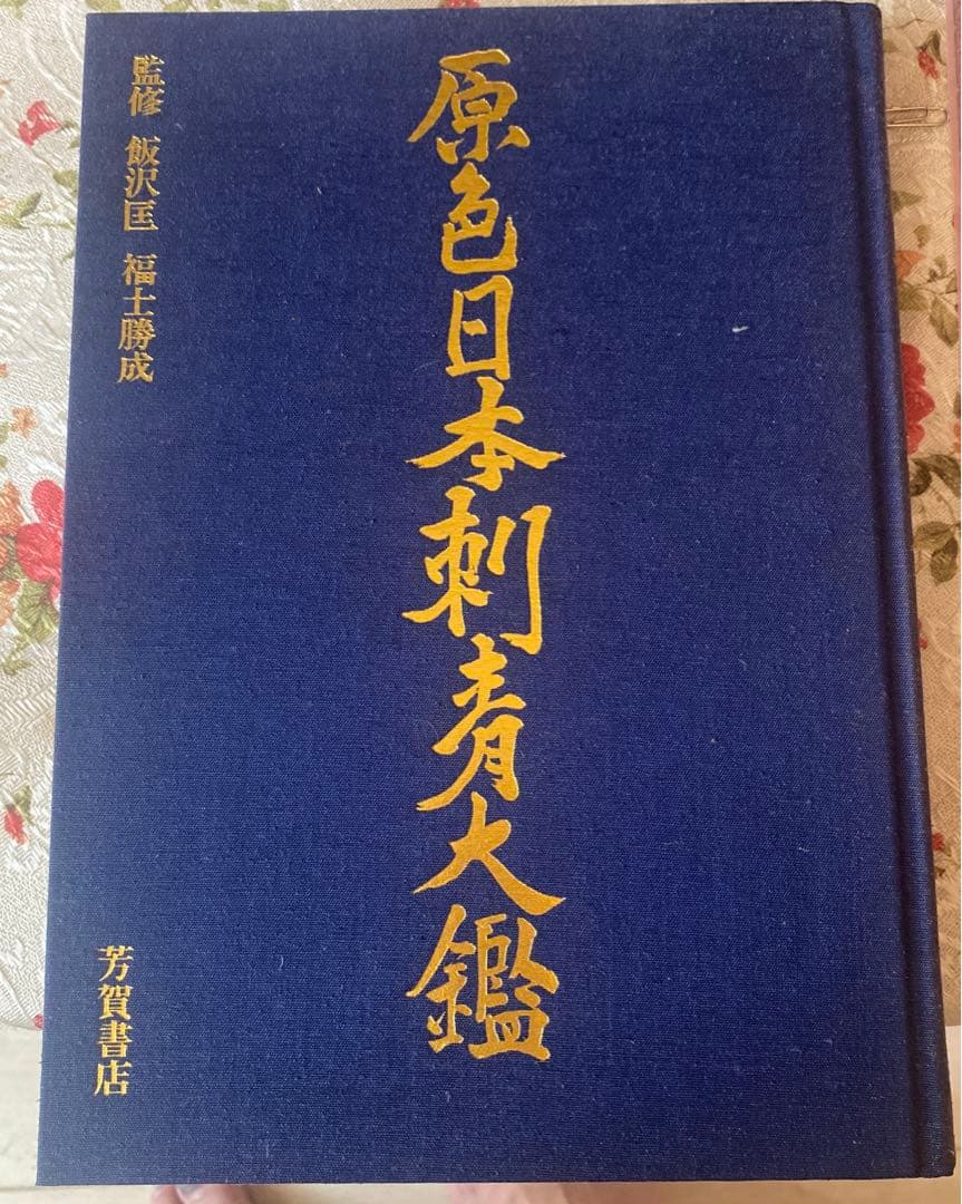 値下げ❗️激レア‼️【古書】原色日本刺青大鑑 芳賀書店 監修 飯沢匡