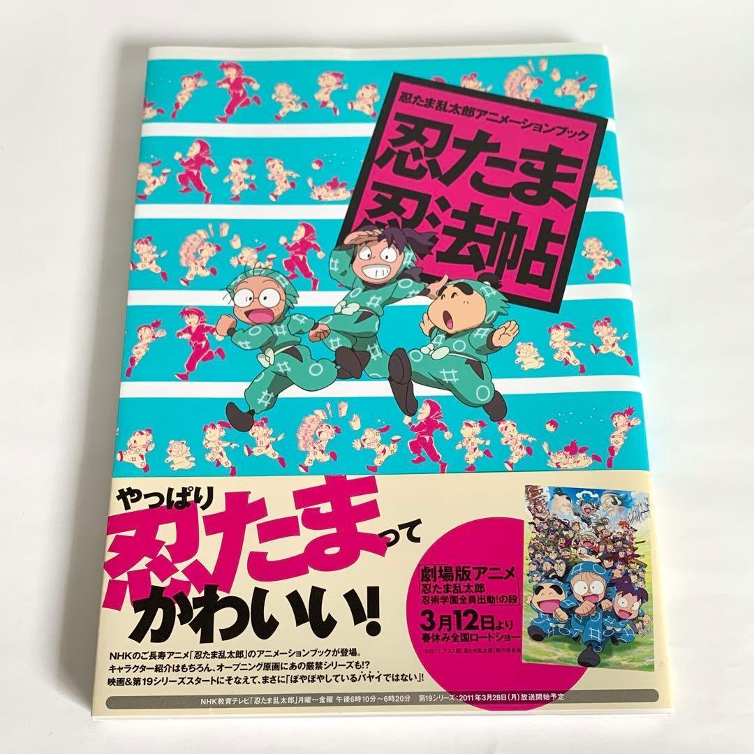 忍たま乱太郎アニメーションブック 忍たま忍法帖 初版 - メルカリ