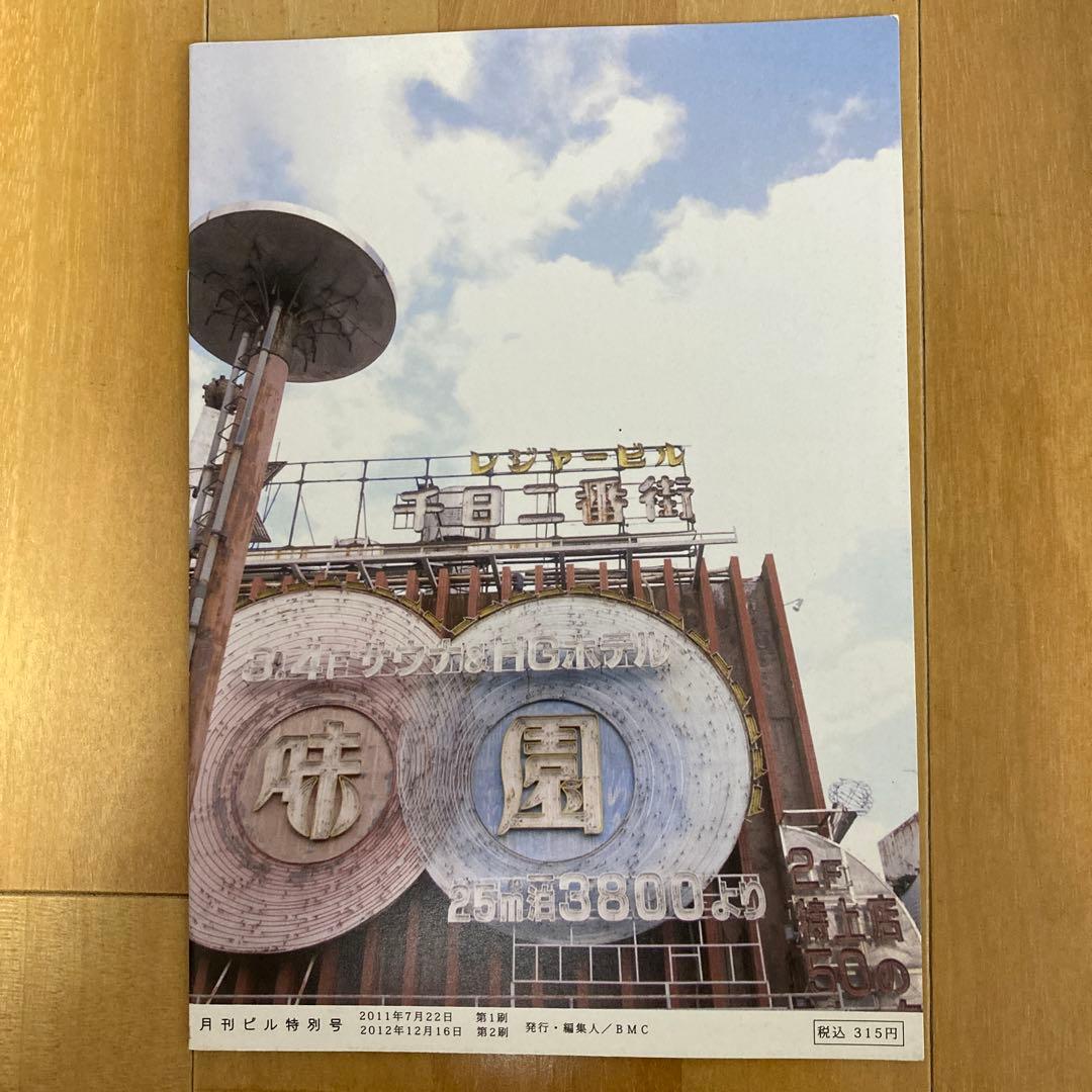 月刊ビル/特別号総力特集◇味園ビル - メルカリ