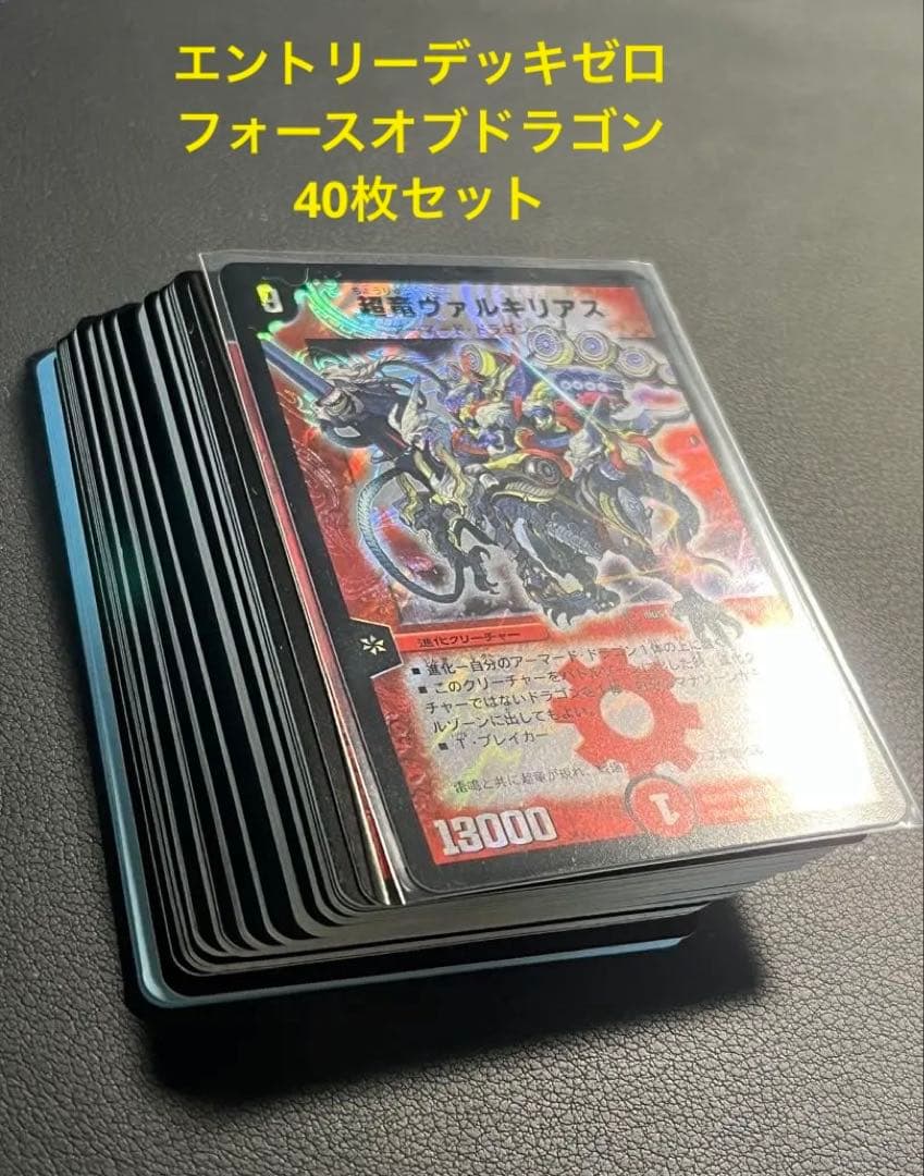 DM エントリーデッキゼロ　フォースオブドラゴン　40枚セット★ヴァルキリアス他 DM エントリーデッキゼロ フォースオブドラゴン 40枚セット
