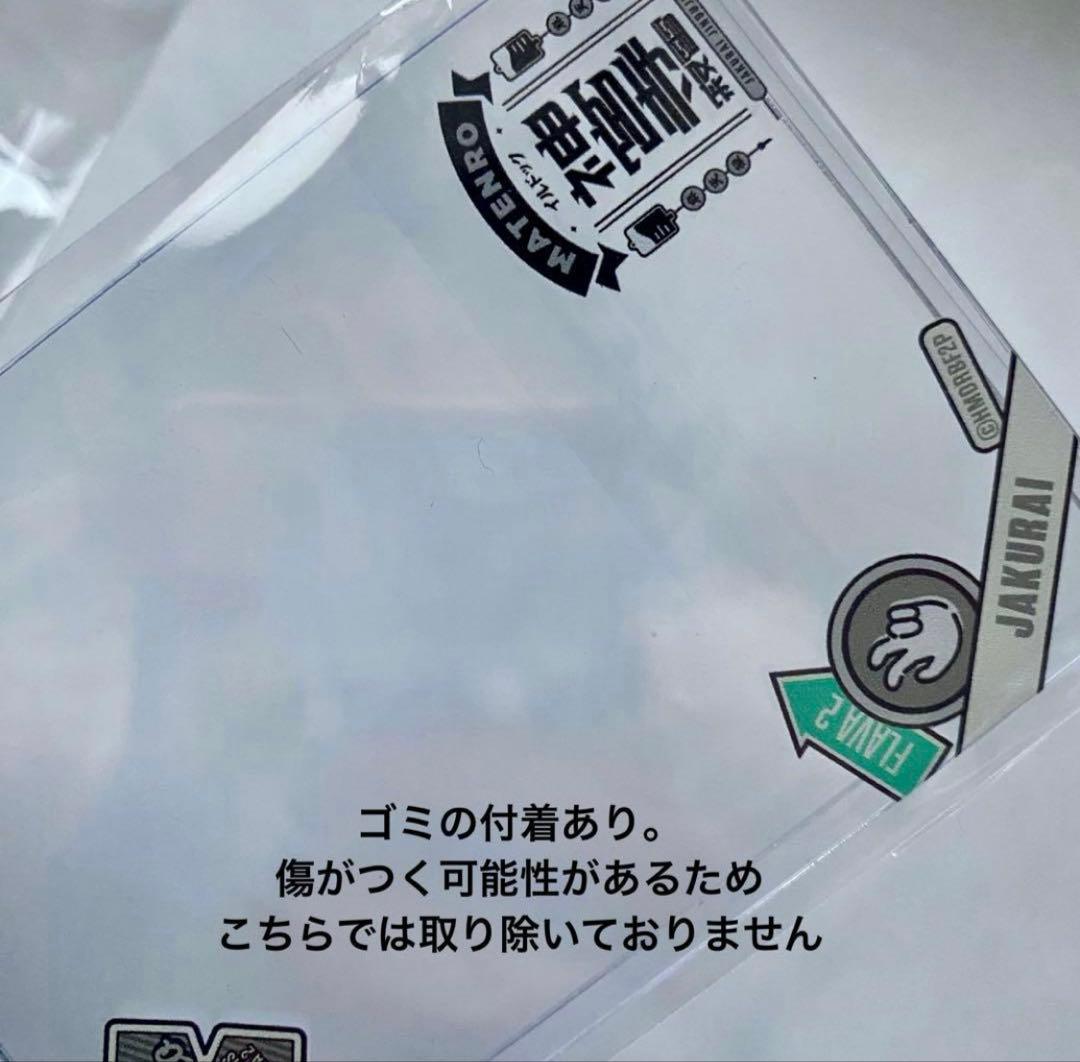 ヒプノシスマイク ヒプマイ 麻天狼 グッズ まとめ売り 寂雷 一二三
