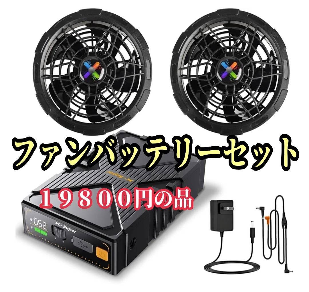 ファンバッテリーセット 　空調服に！ 空調服 SK25011 ファンバッテリーセット(25Vバッテリー・ワンタッチ