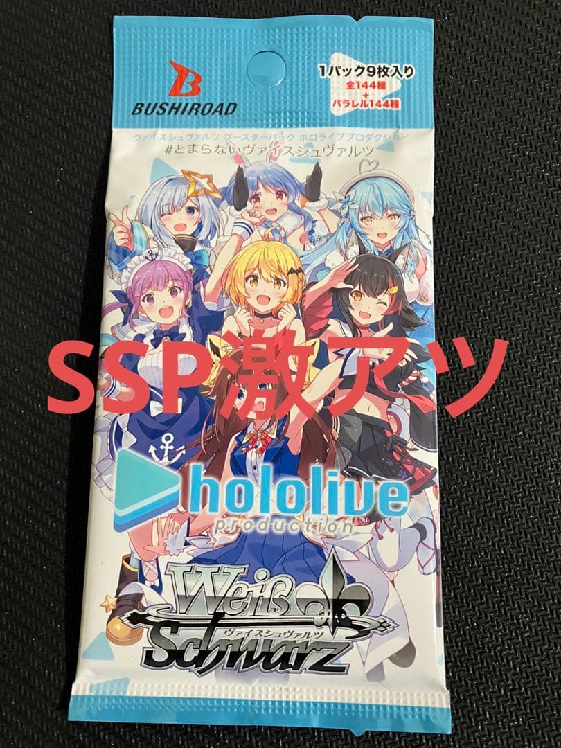 ホロライブヴァイスシュバルツ vol.2 SSP激アツパック