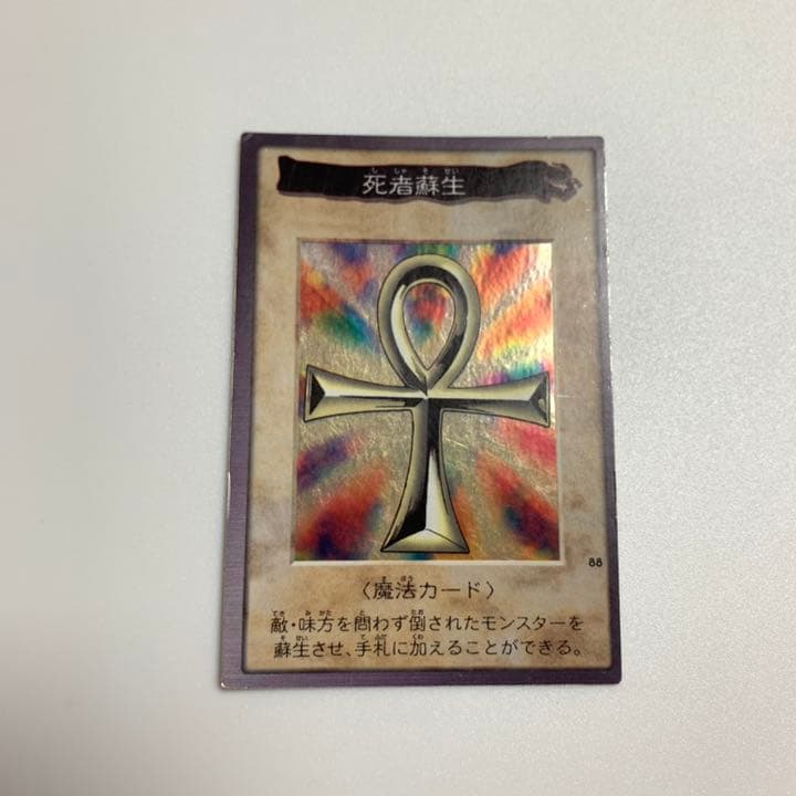 遊戯王 死者蘇生 バンダイ版 枠ズレ エラー - メルカリ