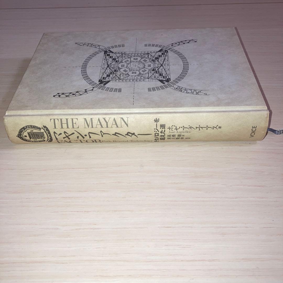 マヤン・ファクター テクノロジーを超えた道 ホゼ・アグエイアス 高橋