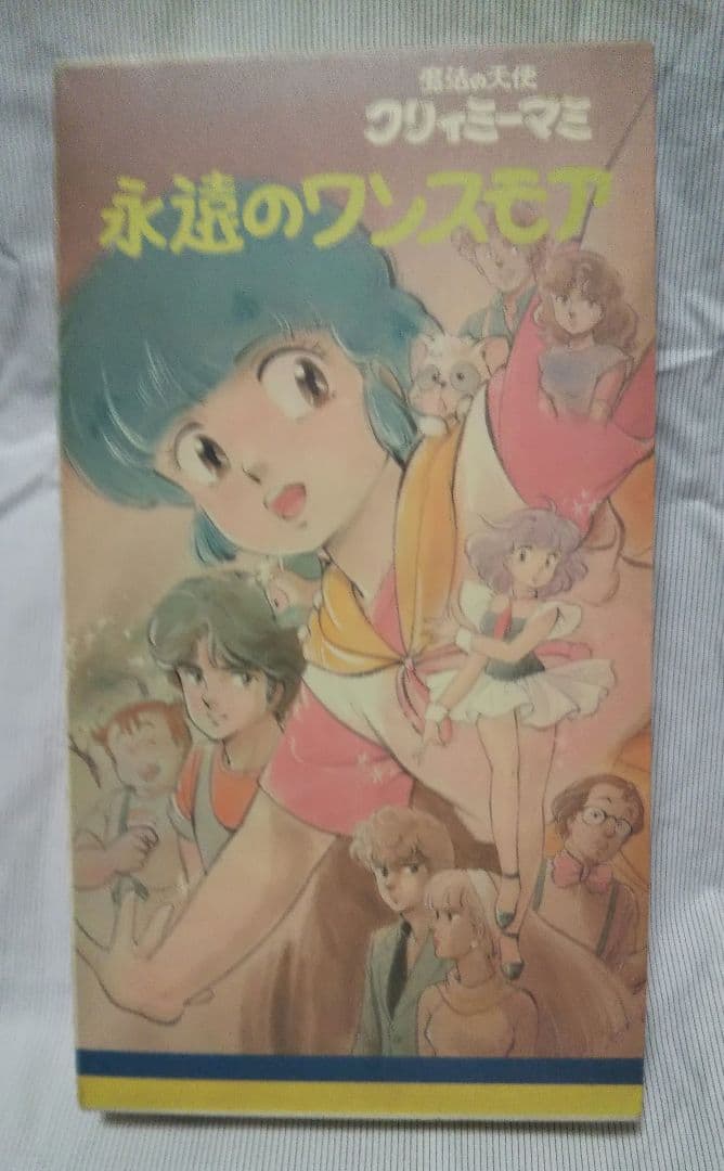 当時物☆魔法の天使クリィミーマミ「永遠のワンスモア」伝説のあの