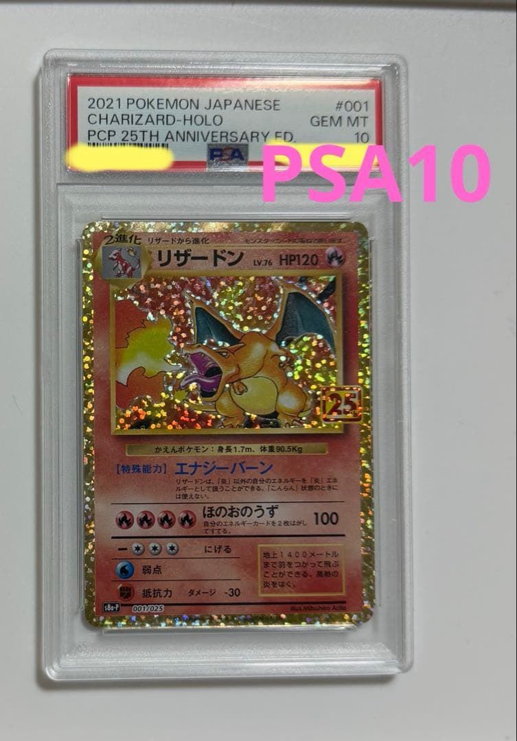 PSA10】リザードン25周年プロモ PSA鑑定10 - メルカリ