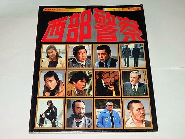 ☆本 西部警察写真集2 渡哲也/石原裕次郎/舘ひろしさん/テレビ朝日