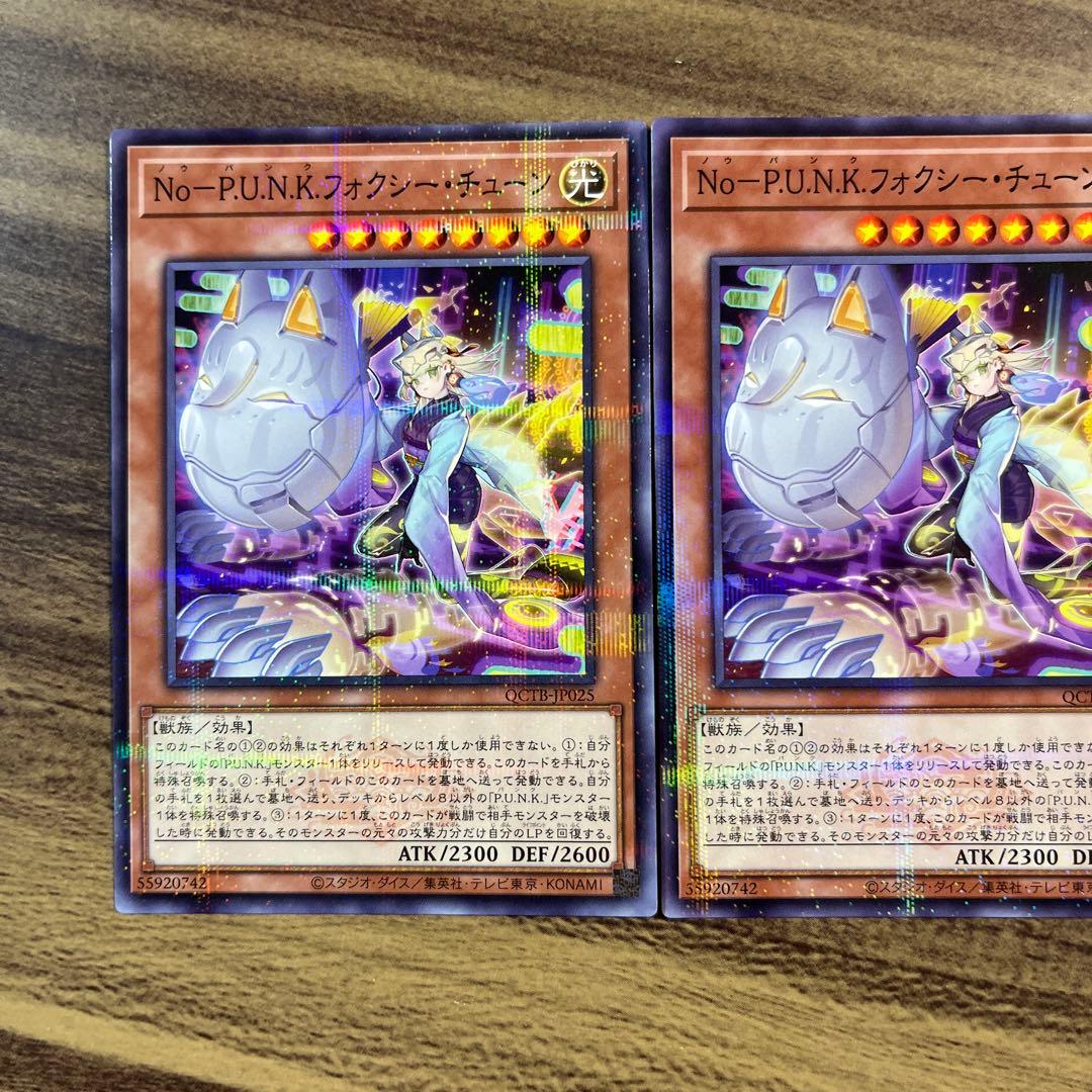 遊戯王 No-P.U.N.K.フォクシーチューン ノーマルパラレル ノーパラ3枚