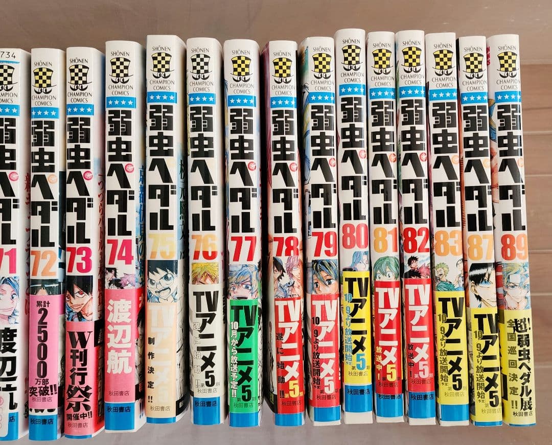 弱虫ペダル1巻～83巻プラス87巻、89巻セット