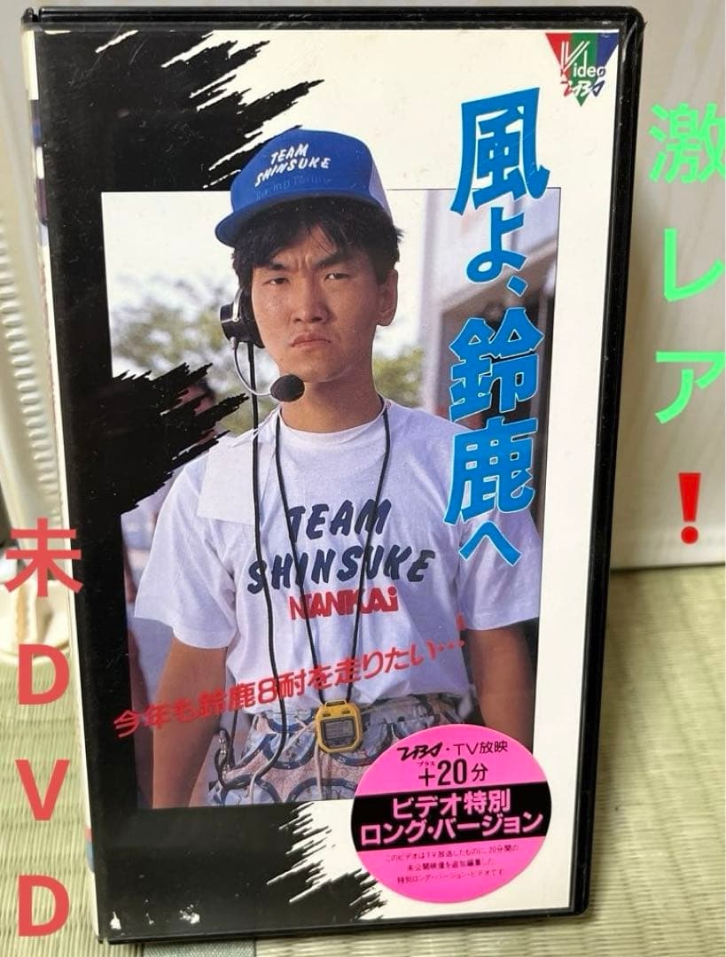 激レア❗️未DVD『風よ、鈴鹿へ』島田紳助 VHS ビデオ - メルカリ