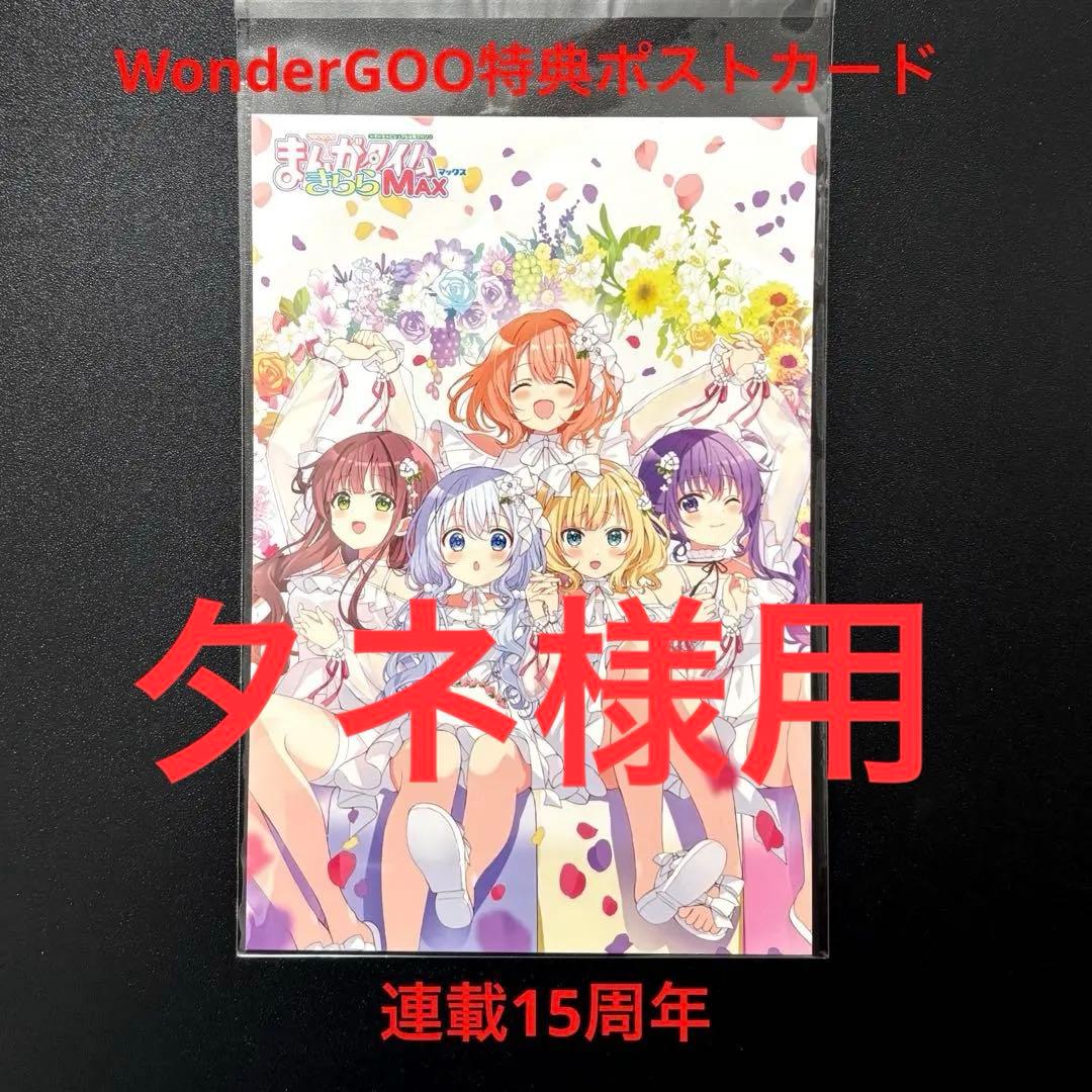 まんがタイムきららMAX ご注文はうさぎですか? 連載15周年ポストカード
