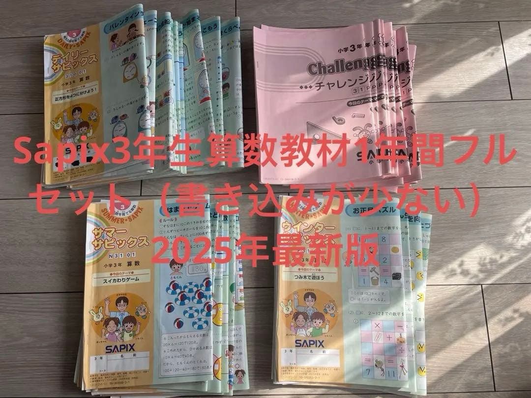 Sapix三年生算数教材1年間フルセット 2025年最新版 - メルカリ